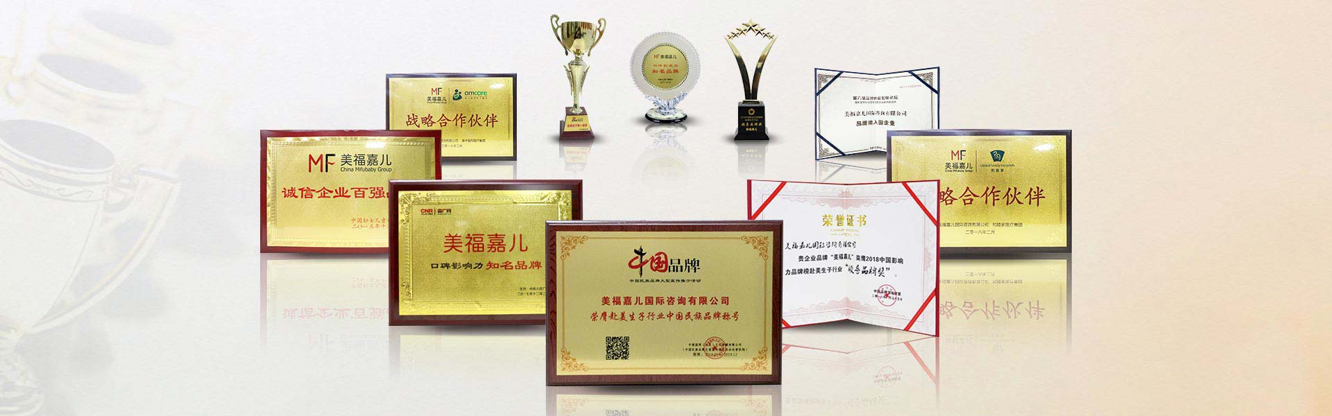 美福嘉儿品牌荣耀