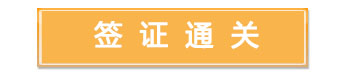 签证通关