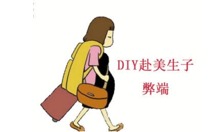 DIY去美国生孩子弊端是什么大家来看看这个案例