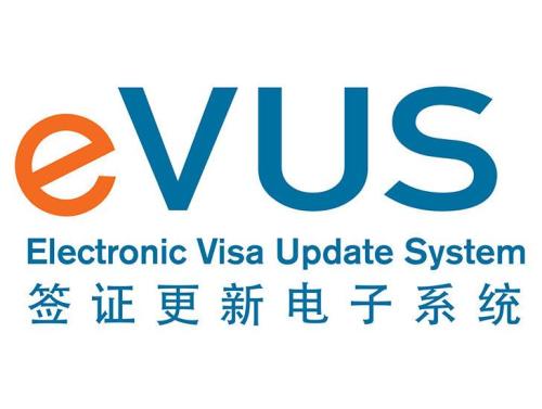 收到EVUS登记失败的信息，应该怎么做