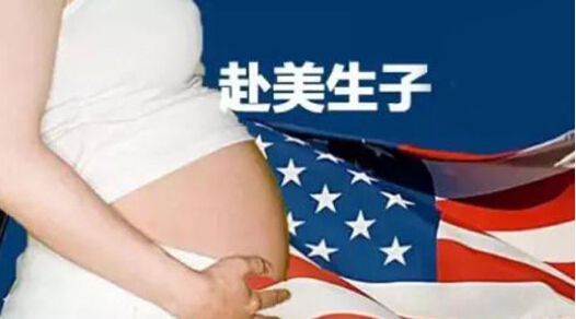 美国机场通关秘诀，孕妈美国生小孩知多少