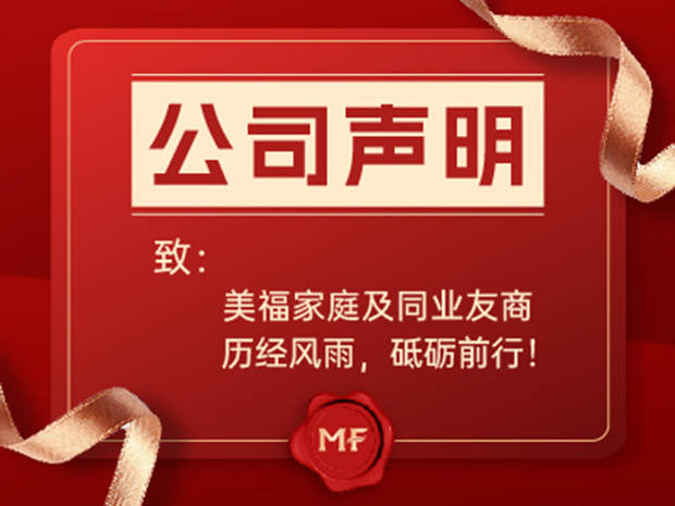 致美福家庭及同业友商的一封信 历经风雨砥砺前行