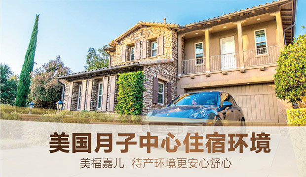 借助月子中心赴美产子的生活体验 