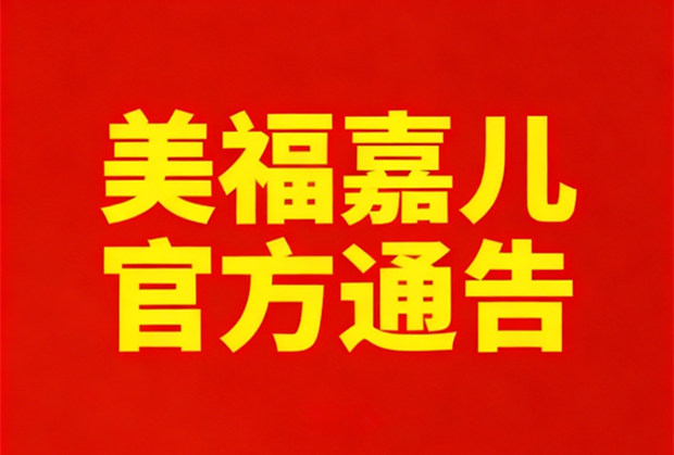 美福嘉儿官方通告：直面恶意举报，谣言不攻自破