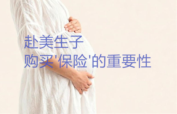 到美国生宝宝保险选购指南，适配自身需求 